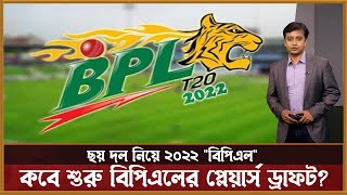 বিপিএলের প্লেয়ার্স ড্রাফট ‘২৭’ ডিসেম্বর BPL players draft 2022 [upl. by Atter]