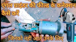 Ag4 Angle Grinder Ke Connection kaise karen  Ag4 फील्ड कॉइल के कनेक्शन कैसे करें [upl. by Suhpoelc]