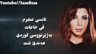 Nancy Ajram  Fi Hagat Kurdish Subtitle نانسی عجرم فی حاجات [upl. by Bernadine]