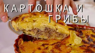 Картошка с грибами вкуснейшая запеканка [upl. by Itsa]