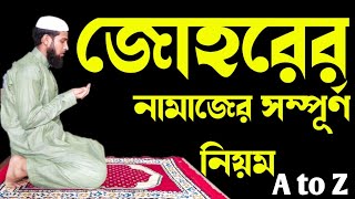 জোহরের নামাজ পড়ার নিয়ম  জোহর নামাজ কয় রাকাত  Johorer Namaz Porar Niyom  জোহর নামাজ শিক্ষা [upl. by Karney]