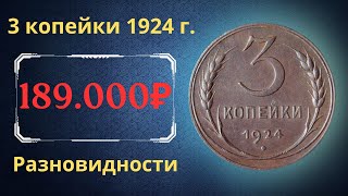 Реальная цена монеты 3 копейки 1924 года Разбор всех разновидностей и их стоимость СССР [upl. by Irmina740]