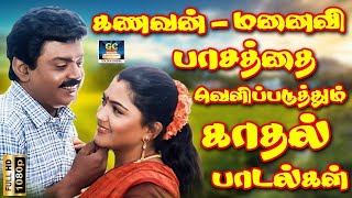 கணவன் மனைவி பாசத்தை வெளிப்படுத்தும் காதல் பாடல்கள்  Ilayaraja Tamil Love Songs  Love Melodies [upl. by Ecirtam692]