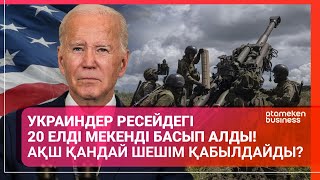 Украиндер Ресейдегі 20 елді мекенді басып алды АҚШ қандай шешім қабылдайды  Әлем тынысы [upl. by Rosalynd]