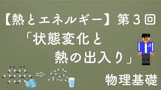 【第３回】状態変化と熱の出入り [upl. by Hirza]