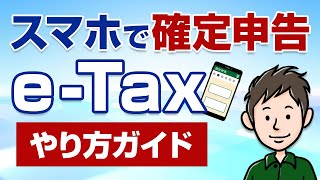 スマホで確定申告！eTaxのやり方・手順をわかりやすく解説 [upl. by Lucita578]