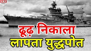 World War II में लापता हुए Ship का मलबा 72 साल बाद मिला  MUST WATCH [upl. by Natehc171]