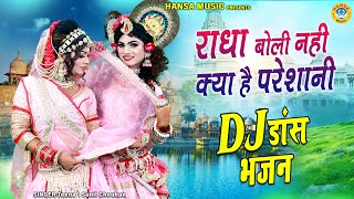 राधा श्याम झांकी डांस  राधा बोली नही क्या है परेशानी  Radha Shyam Jhanki Dj Bhajan [upl. by Gilbertine]