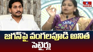 Home Minister Vangalapudi Anitha Setires On YS Jagan  జగన్ పై వంగలపూడి అనిత సెటైర్లు  hmtv [upl. by Eppie]