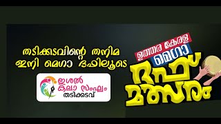 ആവേശം കൊള്ളിച്ച മെഗാ ദഫ് mega duff Thadikkadavu [upl. by Ane]