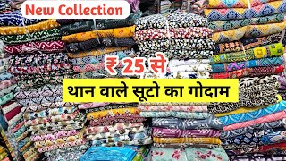 सबसे सस्ते थान वाले सूट  Than Wale Suit  Than Kapda Wholesale Market  Lump Suit  Cotton Suit [upl. by Oiram]