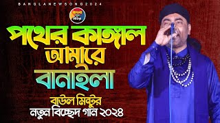 পথের কাঙ্গাল আমারে বানাইলা বাউল মিন্টুর নতুন বিচ্ছেদ গান ২০২৪ Pother Kangal Amare Banaila Mintu [upl. by Aicrag]