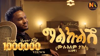 Mulualem Takele Malkulish ሙሉአለም ታከለ ማልኩልሽ  New Ethiopian Music 2024Official Video [upl. by Valonia120]