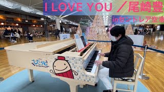 【ストリートピアノ】セントレア空港のひこうピでＩＬＯＶＥＹＯＵ [upl. by Grosz]