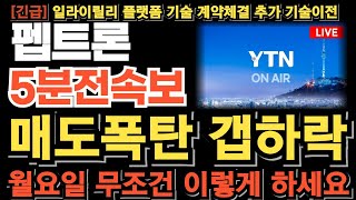 펩트론 주가 전망긴급 시간외 매도폭탄 갭하락 출발 월요일 무조건 이렇게 대응하세요 아직 끝나지 않았습니다 추가 기술이전 터진다 올릴수밖에 없는 이유 [upl. by Shawna]