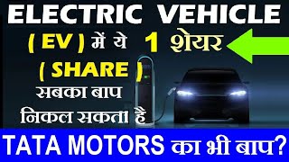 ELECTRIC VEHICLE  EV  में ये 1 शेयर SHARES सबका बाप निकल सकते है 🔥🔴 TATAMOTORS EV SMKC [upl. by Rehsa]