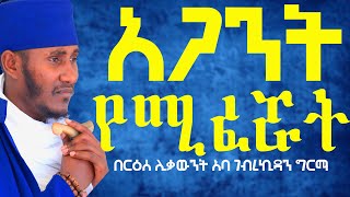 አጋንንት የሚፈሯት ማናት፦ እጅግ ድንቅ ትምህርት፦ በርዕሰ ሊቃውንት አባ ገብረኪዳን ግርማ [upl. by Amian]