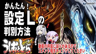 【9月新台】うしおととら雷槍一閃 設定Lの見抜き方とスペック【結月ゆかり・継星あかり解説】 [upl. by Bartlet]