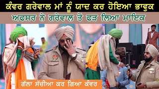 Kanwar Grewal ਮਾਂ ਨੂੰ ਯਾਦ ਕਰ ਹੋਇਆ ਭਾਵੁਕ Police Officer ਨੂੰ ਕਿਉਂ ਫੜਨਾ ਪਿਆ ਮਾਇਕ [upl. by Icram]