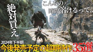 これはヤバいって今年発売される期待の新作達がスゴ過ぎて永遠に遊べそうな件オープンワールドから、サバイバルまで2024年下半期に絶対買うべき神作品35選【おすすめゲーム】 [upl. by Washington]