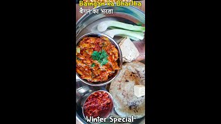 Desi Khane ka Ye recipe nahi dekhi to kuch nahi dekha bainganbharta gujaratirasoi shorts [upl. by Danella]