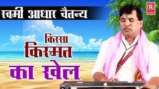 Kismat Ka Khel  किस्मत का खेल  Swami Aadhar Chaitanya  Kissa Lokkatha 2017  Rathore Cassettes [upl. by Malissia900]