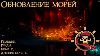 Sea of Thieves ОБНОВЛЕНИЕ ГИЛЬДИЙ И РЕЙДОВ [upl. by Esirehc672]