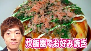 【簡単】炊飯器で巨大お好み焼き作ってみた！ [upl. by Starbuck]