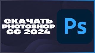 КАК СКАЧАТЬ ФОТОШОП 2024 [upl. by Rosel186]