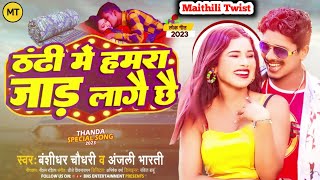 AUDIO  Thandhi Me Hamara Jad Lagai Chhe BanshidharChaudhari amp AnjaliBharti New Song 2023 [upl. by Allbee331]