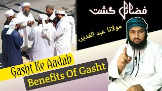 Gasht Ke Adaab  गश्त के आदाब  گشت کے آداب  Benefits of Gasht  By Ml Abdul Qadeer Official [upl. by Naihr]