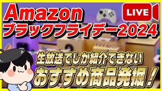 【生放送】Amazonブラックフライデー 2024 おすすめ商品を大量発掘！【Amazonセール ブラックフライデー】 [upl. by Abbate]