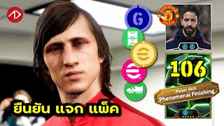 ยืนยันอัพเดท  แจกรางวัล ตำนานใหม่ค่าพลัง 106  eFootball [upl. by Seidule540]