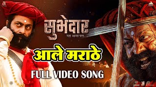 Aale Marathe आले मराठे  Video Song  Digpal Lanjekar  Devdutta Baji  Subhedar सुभेदार [upl. by Pippas527]