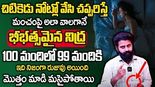 చిటికెడు చప్పరిస్తే మంచంపై అలా వాలగానే భీభత్సమైన నిద్ర Dr Aditya Ranganath  insomnia Deep Sleep [upl. by Ime]