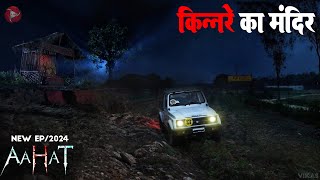 Aahat New Episode 2024  डर का असली एहसास aahat [upl. by Anemix]