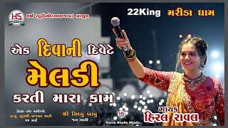 Ek Divani divete Meldi karti mara kamHiral Raval Marida Dham New SongMataji song Harsh Studio [upl. by Cormack161]