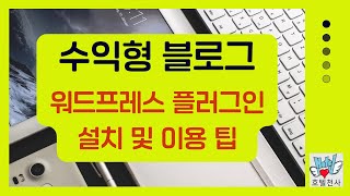 부업 사이트  수익형 워드프레스 무료 플러그인 설치 방법 및 이용 팁 입니다 [upl. by Heid]