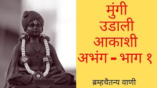 mungi udali aakashi abhang part  1 किर्तन कुटअभंग निरुपण नक्की ऐका [upl. by Thirza521]