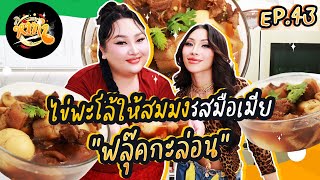 หาทำ EP43  ไข่พะโล้ให้สมมงรสมือเมีย “ฟลุ๊ค กะล่อน”  จือปาก [upl. by Llereg]