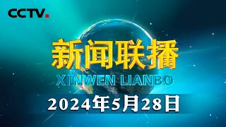 习近平在中共中央政治局第十四次集体学习时强调 促进高质量充分就业 不断增强广大劳动者的获得感幸福感安全感  CCTV「新闻联播」20240528 [upl. by Tierney]