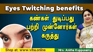 கண்கள் துடிப்பது பற்றி முன்னோர்கள் கருத்து  Kangal Thudikkum Palangal  Anitha Kuppusamy Tips [upl. by Auot]