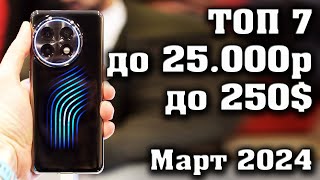 ТОП 7 Лучшие смартфоны до 25000 рублей Смартфоны до 250 КАКОЙ СМАРТФОН КУПИТЬ в 2024 году [upl. by Kurzawa361]