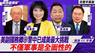 CC字幕｜美國副國務卿示警中國已構成美國史上最大挑戰 不僅軍事是全面性的！ 【 Yahoo TV風向龍鳳配】 [upl. by Artus]