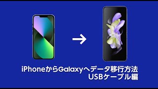 スマホデータ移行：iPhoneからGalaxy（USBケーブル篇） [upl. by Rebmik]