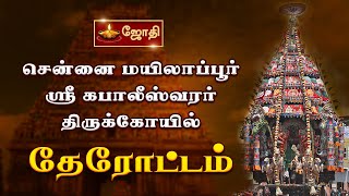 சென்னை மயிலாப்பூர் ஸ்ரீகபாலீஸ்வரர் கோயில்  பங்குனி பெருவிழா  தேரோட்டம்  Therottam [upl. by Farkas]