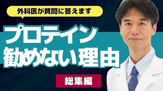 【まとめ】僕がプロテインをオススメしない理由・買ってはいけないプロテインの特徴まとめ【外科医 ドクター石黒 Dr Ishiguro 切り抜き 総集編】 [upl. by Nytsyrk]