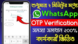 WhatsApp OTP Verification Code সমস্যার সমাধান বাংলা  How to fix WhatsApp Verification code [upl. by Harwin]