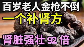 百岁老人的“强肾方”，只需把它泡水喝，肾脏最少强壮92倍，120岁也能“金枪不倒”！【本草养生大智慧】 [upl. by Hendrika]