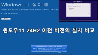 실사 윈도우11 24H2 이전 버전의 설치 비교  Comparison of installation of Windows 11 24H2 and earlier versions [upl. by Almira]